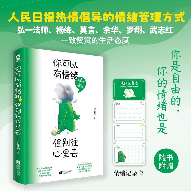 你可以有情绪,但别往心里去/班曼曼