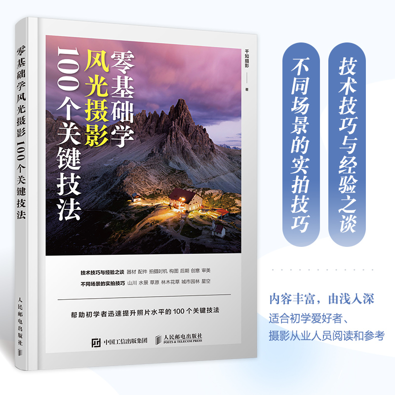 零基础学风光摄影 100个关键技法
