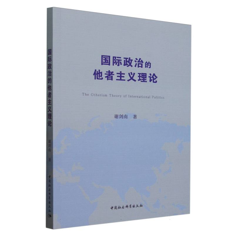 国际政治的他者主义理论