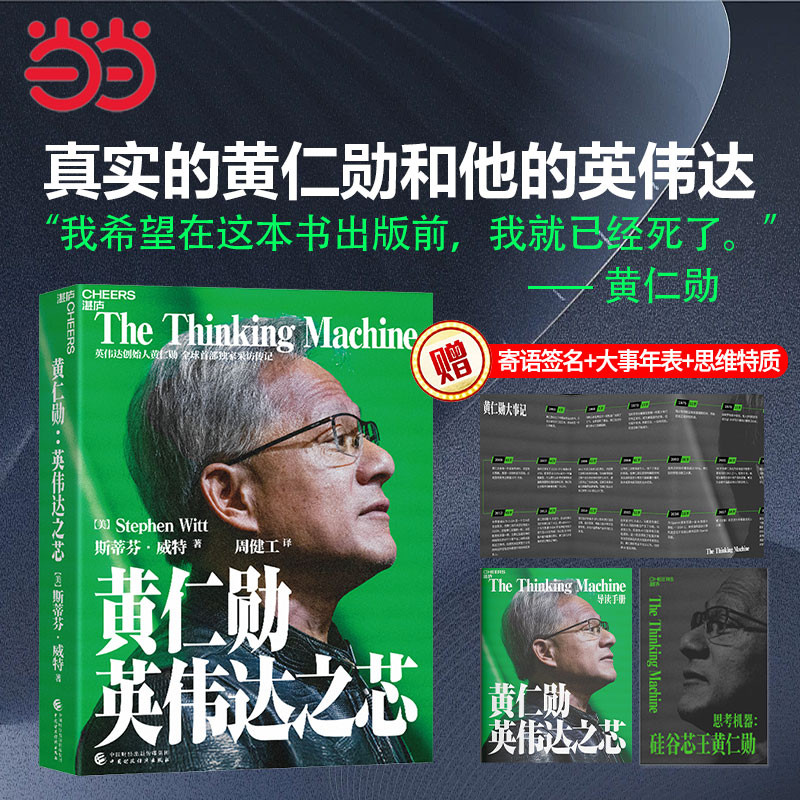黄仁勋 英伟达之芯