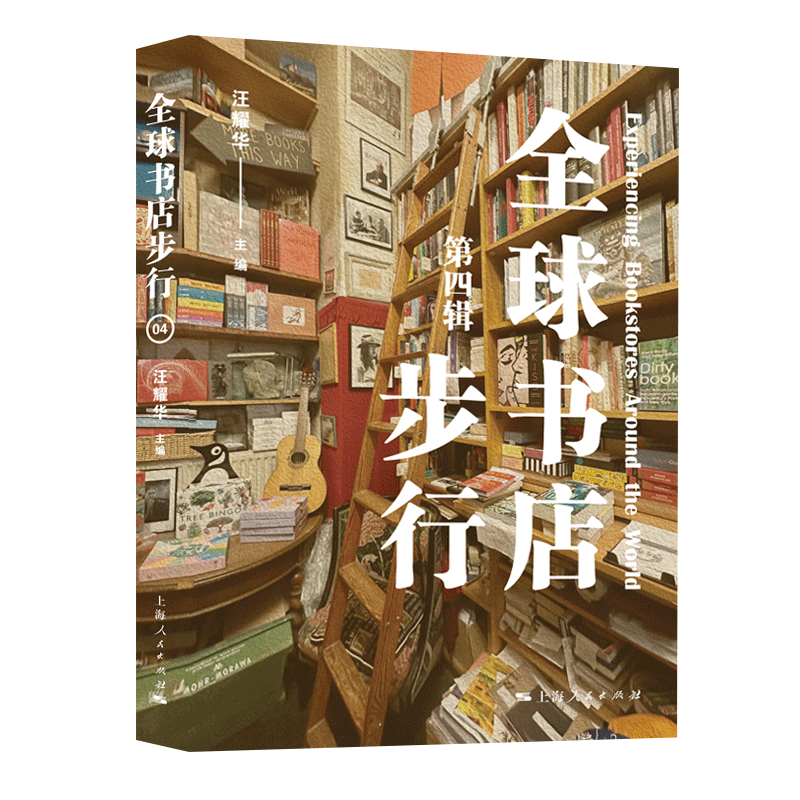全球书店步行 第四辑