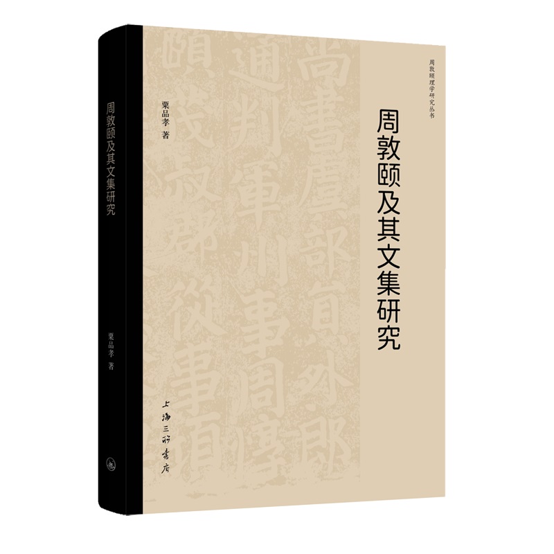 周敦颐及其文集研究
