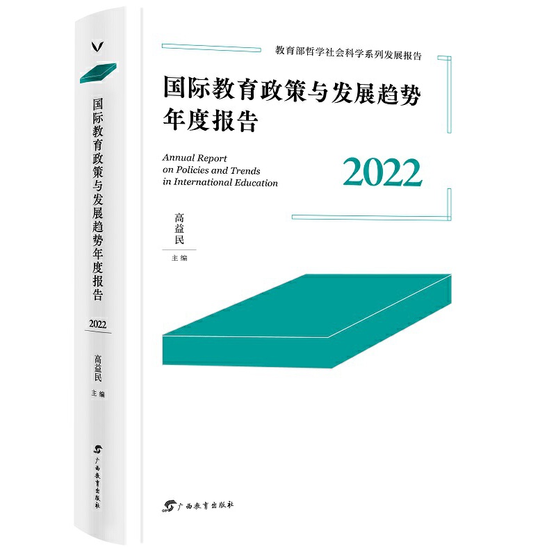 国际教育政策与发展趋势年度报告·2022