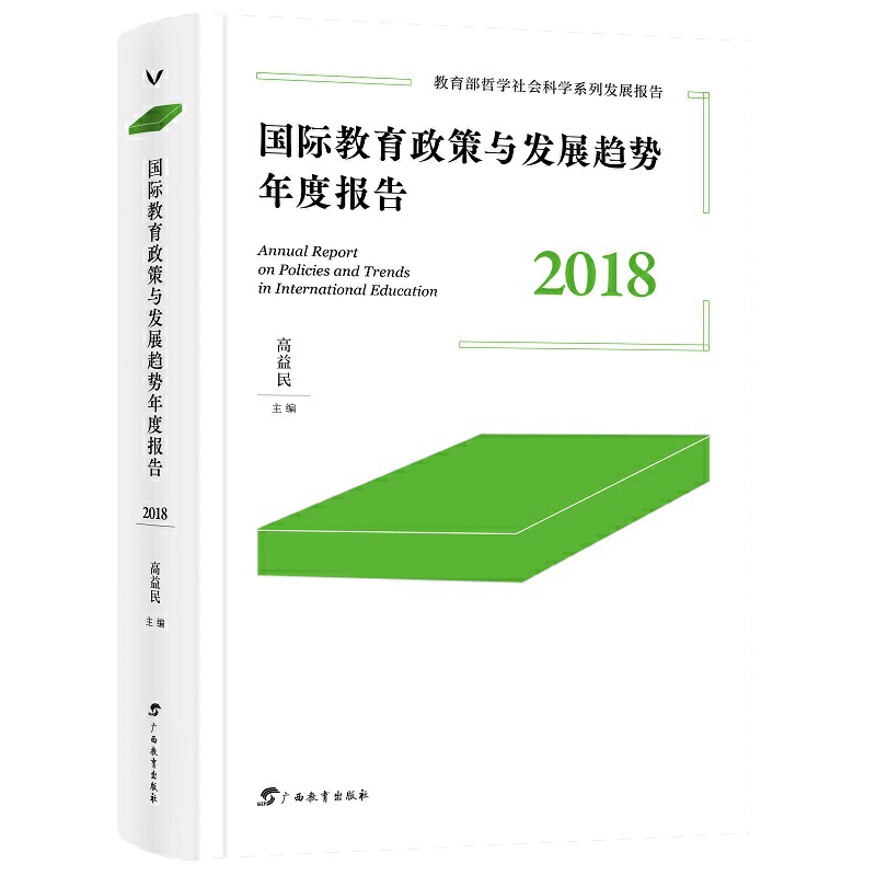 国际教育政策与发展趋势年度报告·2018