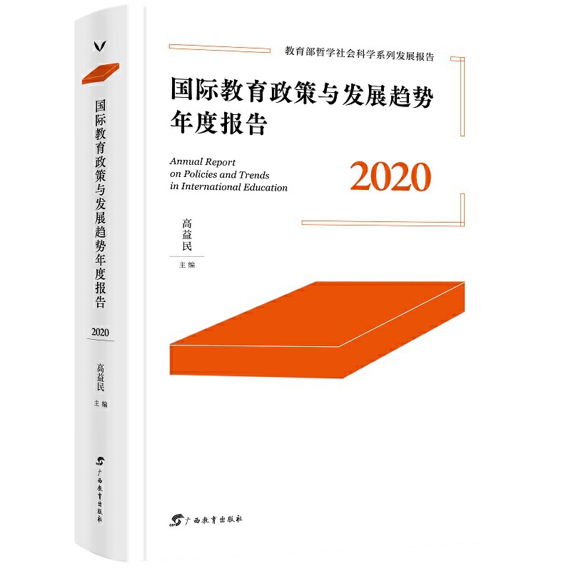 国际教育政策与发展趋势年度报告·2020