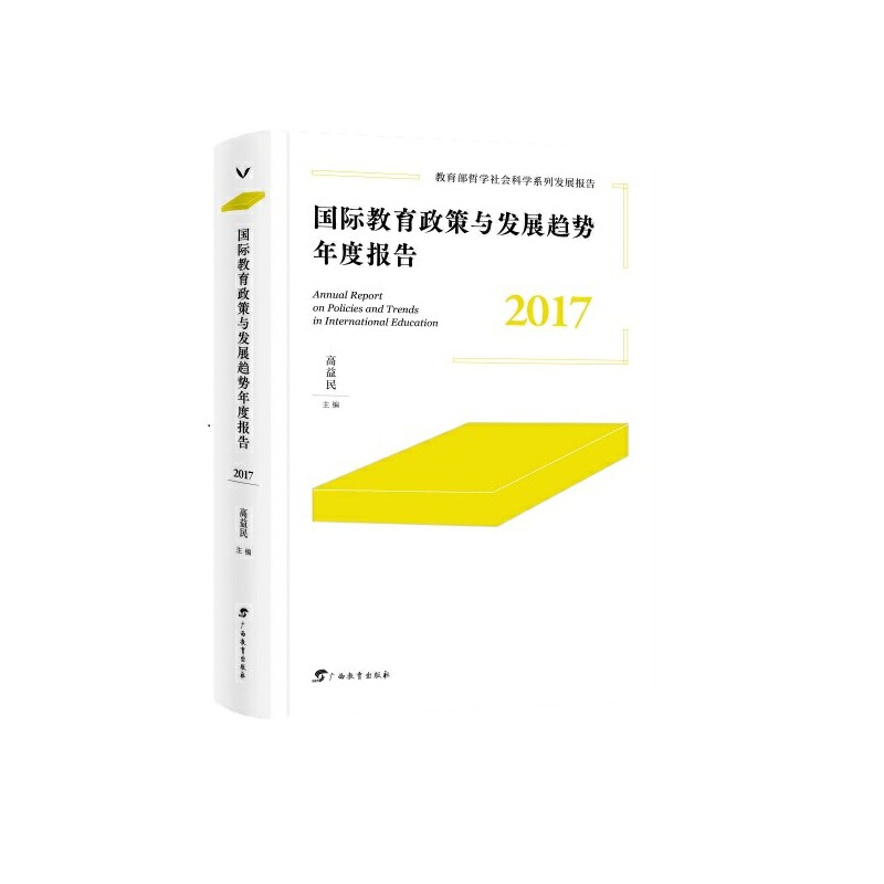 国际教育政策与发展趋势年度报告·2017