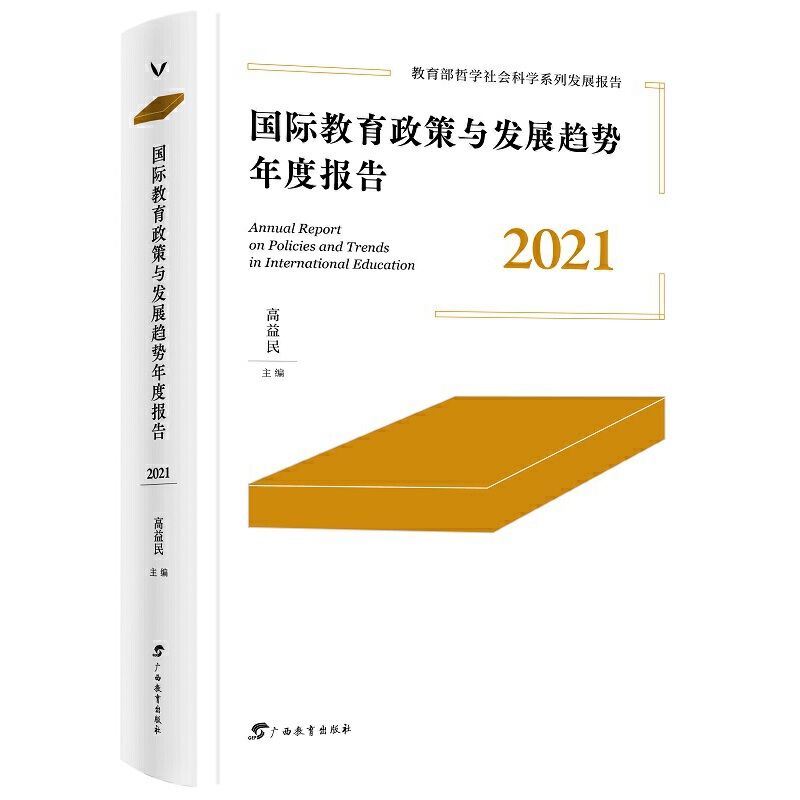 国际教育政策与发展趋势年度报告·2021