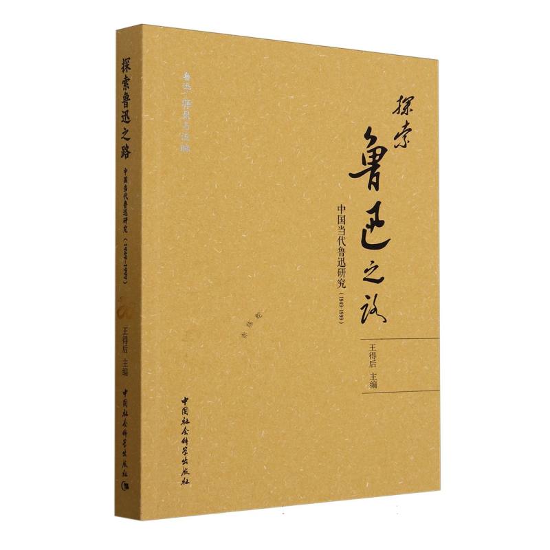 探索鲁迅之路:中国当代鲁迅研究 (1949-1999)