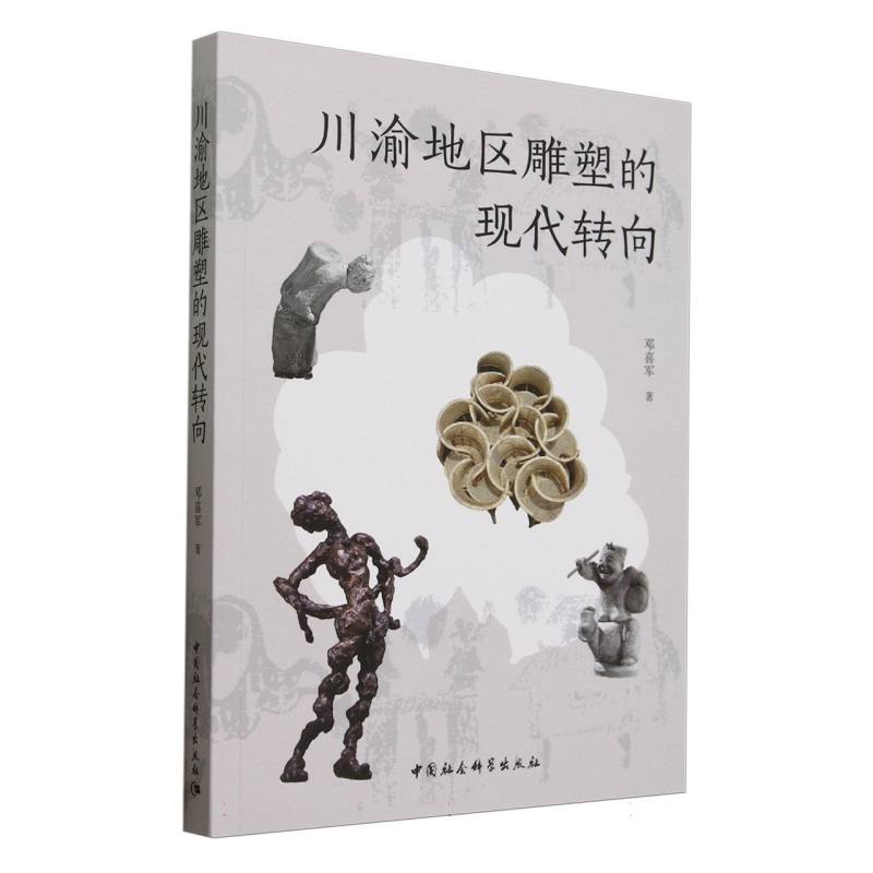 川渝地区雕塑的现代转向