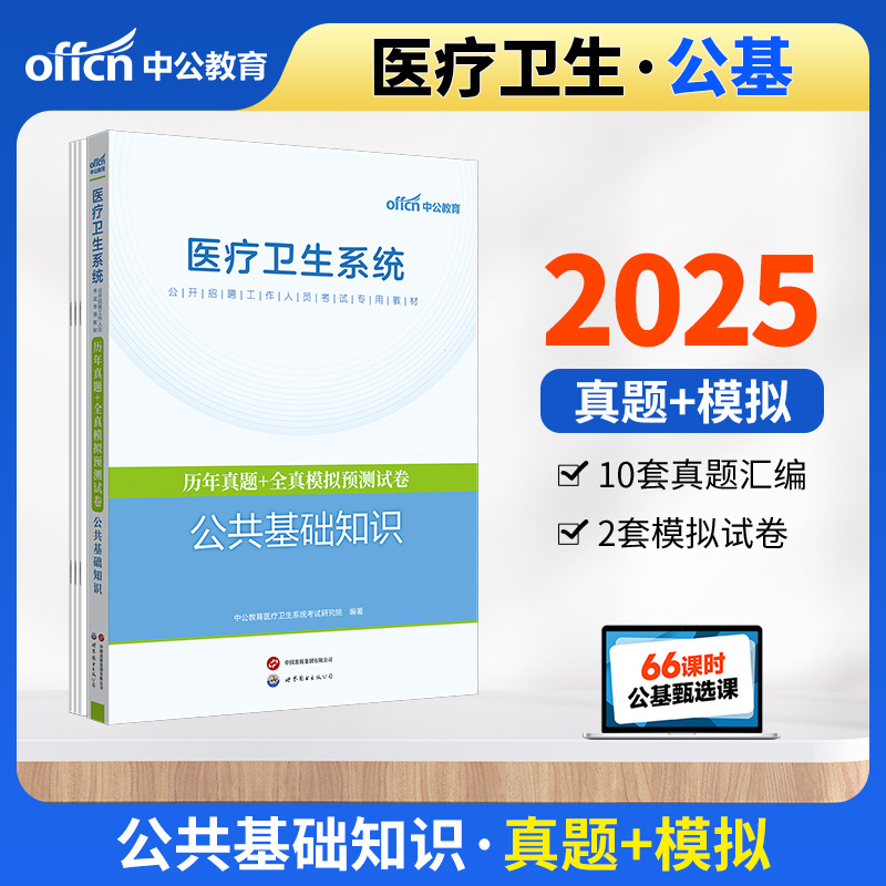 2025医疗卫生系统公开招聘工作人员考试专用教材·历年真题+全真模拟预测试卷·公