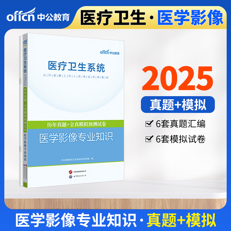 2025医疗卫生系统公开招聘工作人员考试专用教材·历年真题+全真模拟预测试卷·医