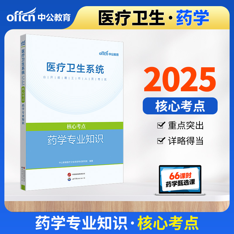 2025医疗卫生系统公开招聘工作人员考试核心考点·药学专业知识