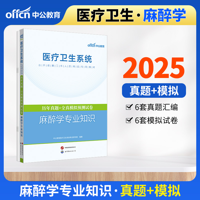 2025医疗卫生系统公开招聘工作人员考试专用教材·历年真题+全真模拟预测试卷·麻