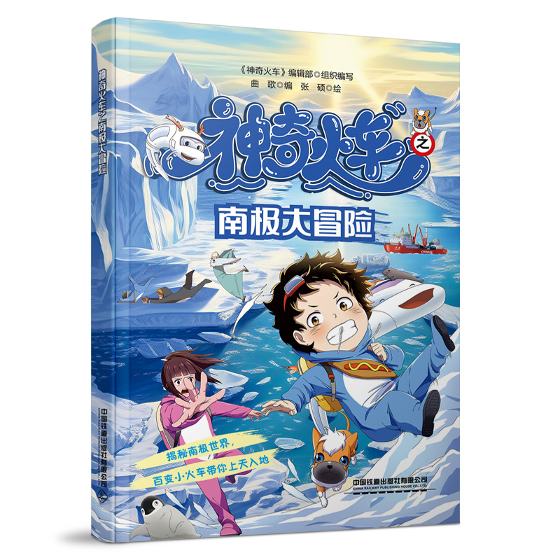 神奇火车之南极大冒险