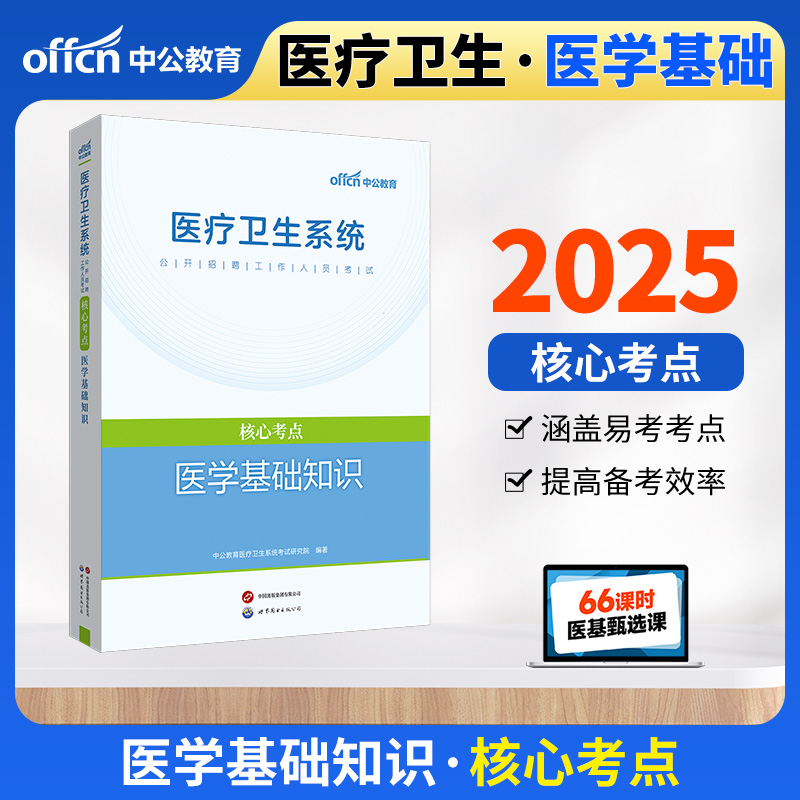 2025医疗卫生系统公开招聘工作人员考试核心考点·医学基础知识