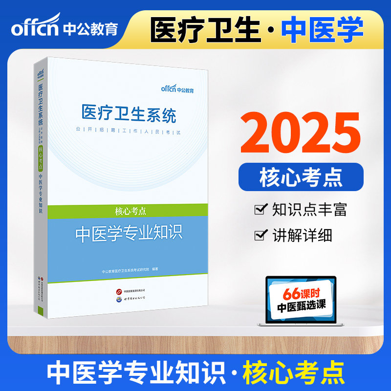 2025医疗卫生系统公开招聘工作人员考试核心考点·中医学专业知识