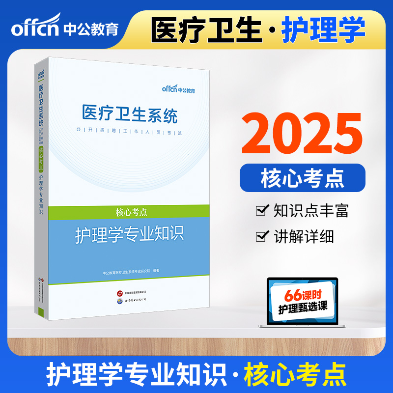 2025医疗卫生系统公开招聘工作人员考试核心考点·护理学专业知识