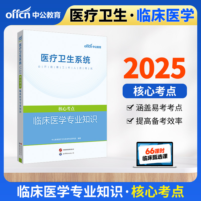 2025医疗卫生系统公开招聘工作人员考试核心考点·临床医学专业知识