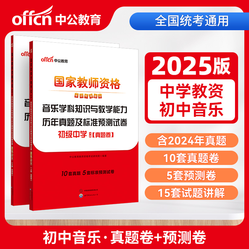 2025国家教师资格考试专用教材·音乐学科知识与教学能力历年真题及标准预测试卷(