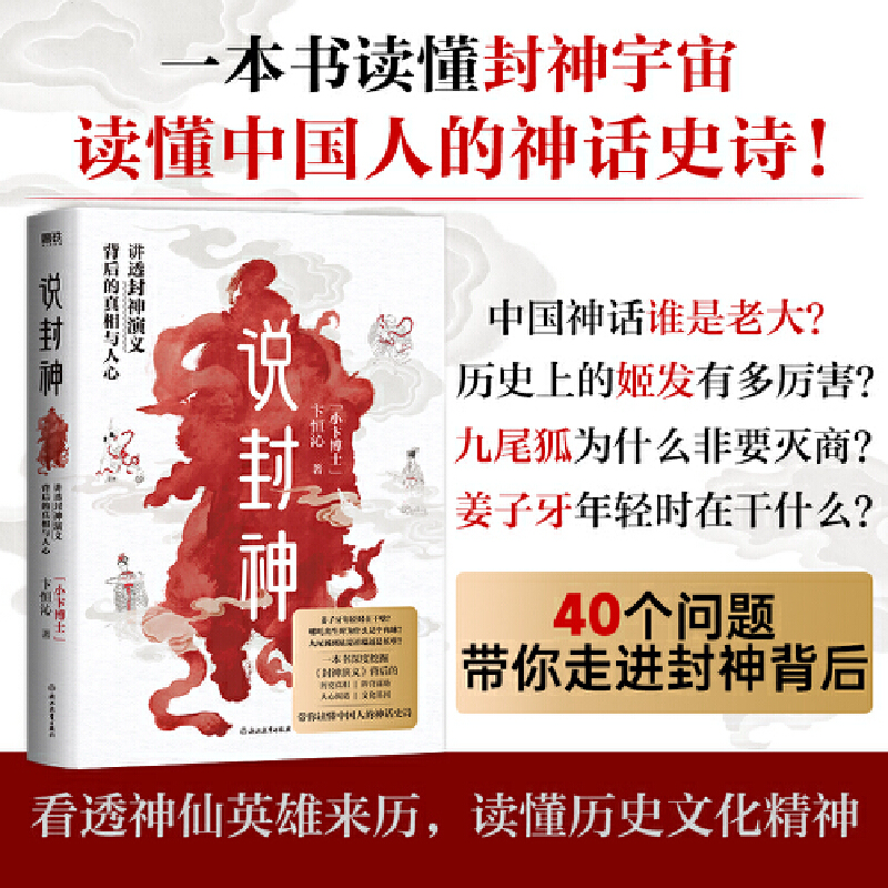 磨铁--说封神:讲透《封神演义》背后的真相与人心