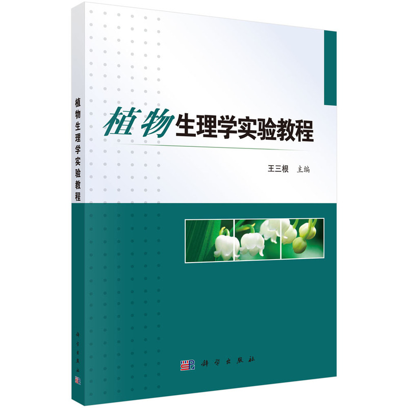 植物生理学实验教程