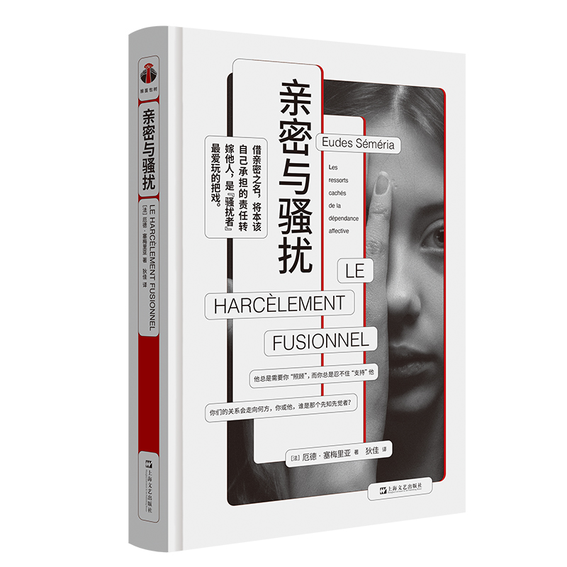 亲密与骚扰(精装)