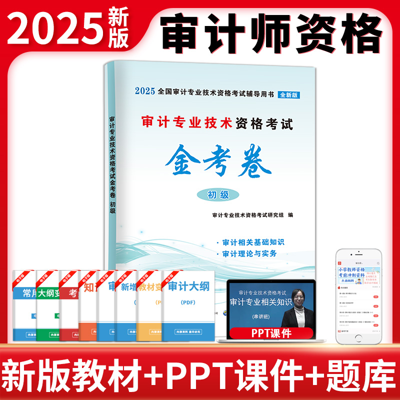 审计专业技术资格考试金考卷:初级2025版