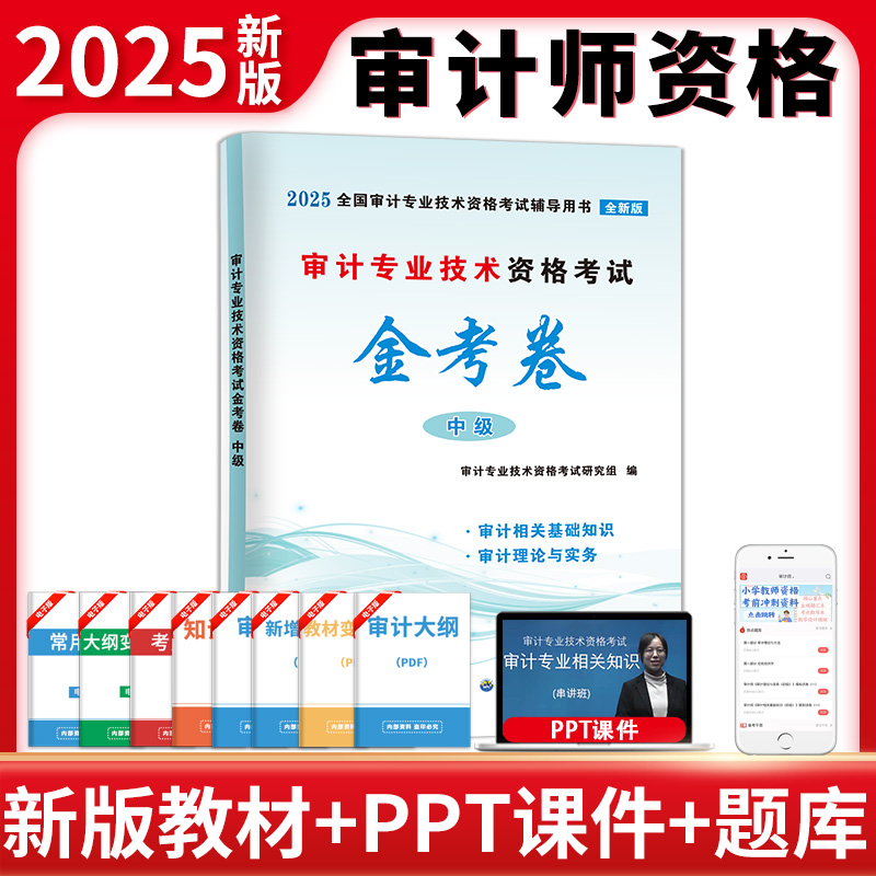 审计专业技术资格考试金考卷:中级2025版