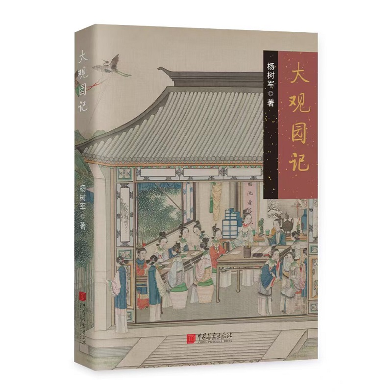 大观园记