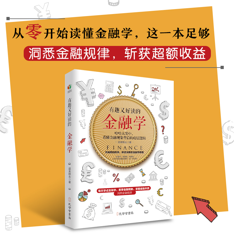 有趣又好读的金融学