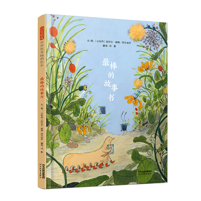 启发精选世界优秀畅销绘本:最棒的故事书(精装绘本)