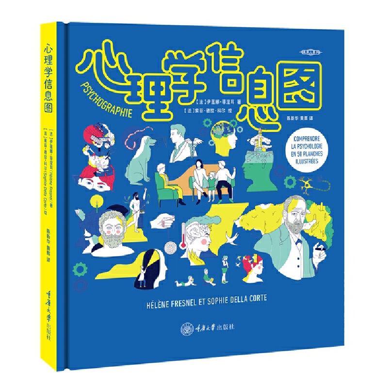 心理学信息图:通过50张插图认识心理学