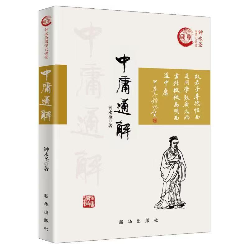 中庸通解