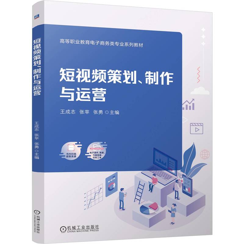 短视频策划、制作与运营