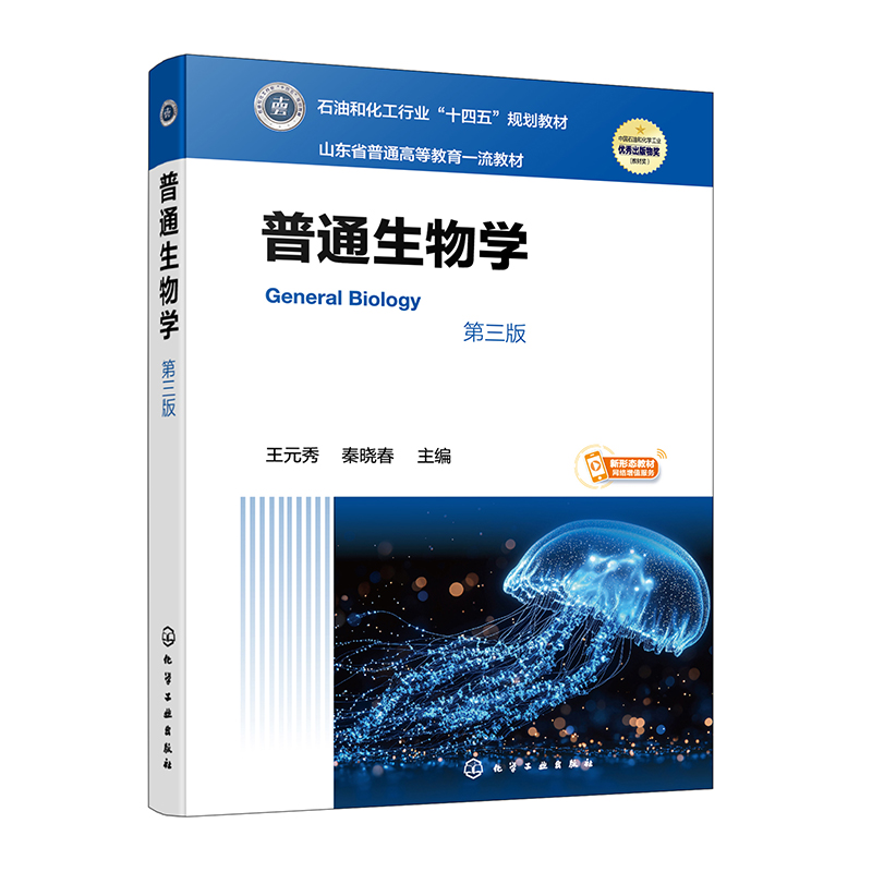 普通生物学(王元秀)(第三版)