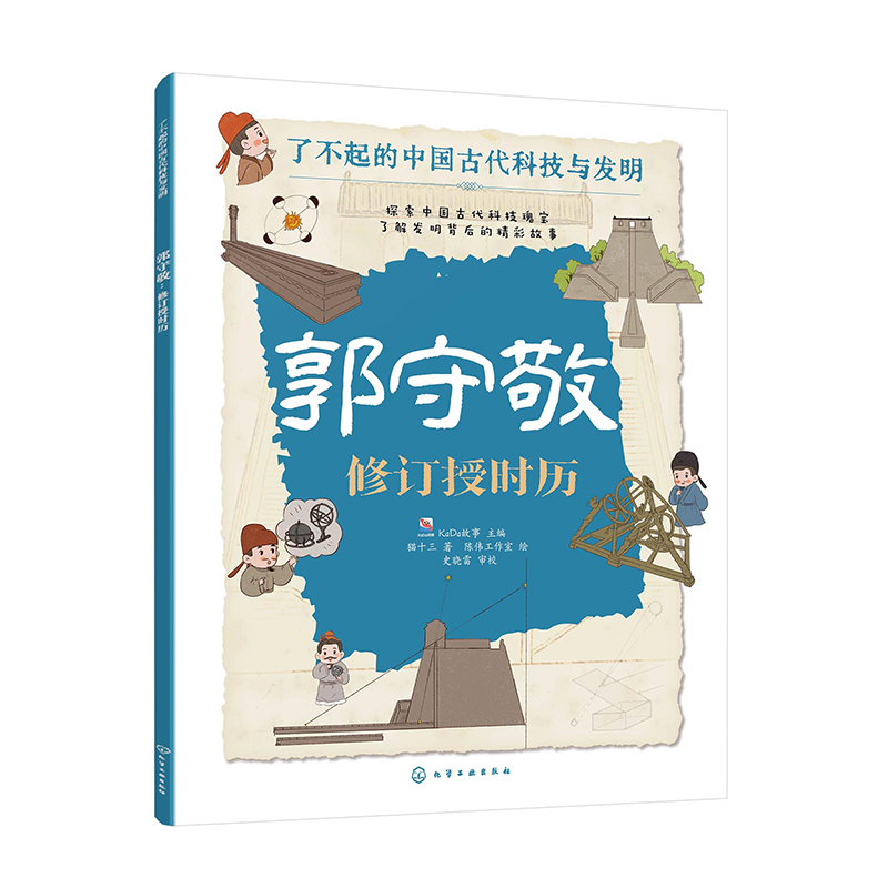 郭守敬:修订授时历