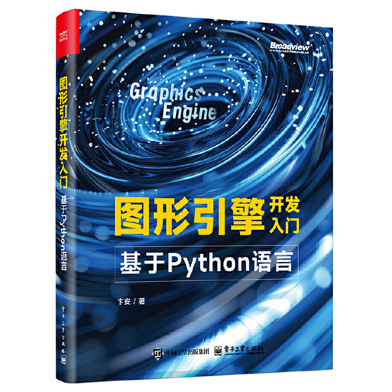 图形引擎开发入门:基于PYTHON语言