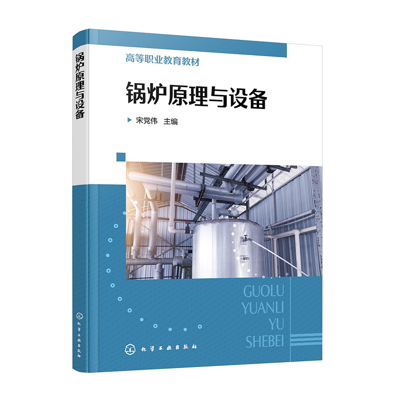 锅炉原理与设备(宋党伟 )