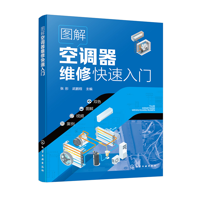 图解空调器维修快速入门