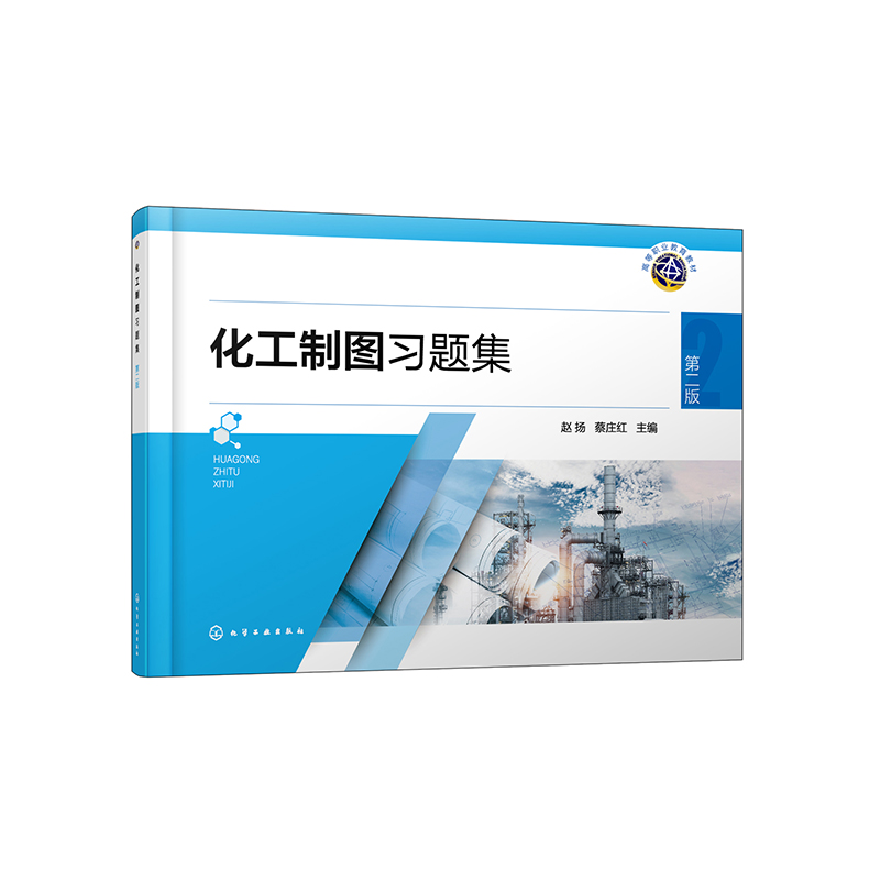 化工制图习题集(赵扬)(第二版)