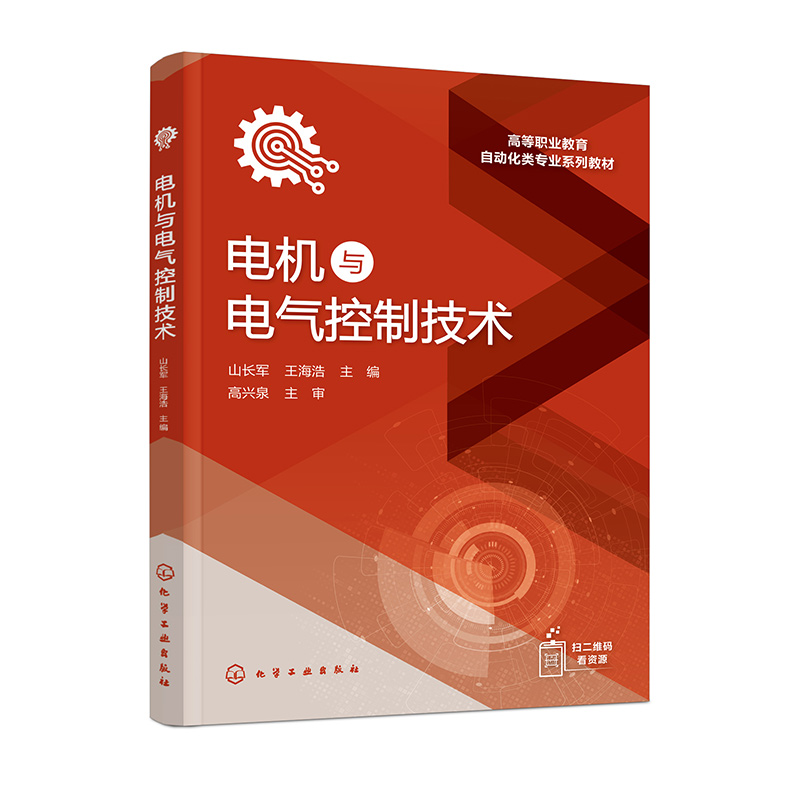 电机与电气控制技术(山长军)