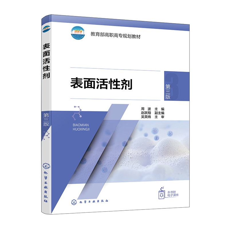 表面活性剂(周波)(第三版)