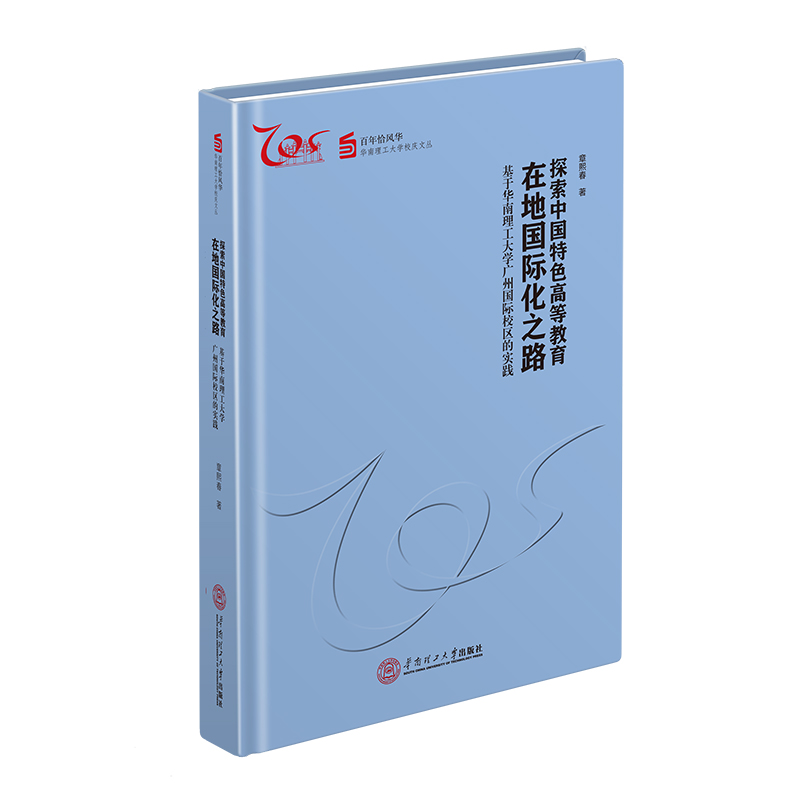 探索中国特色高等教育在地国际化之路:基于华南理工大学广州市国际校区的实践