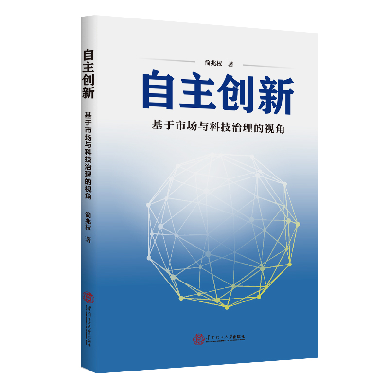自主创新:基于市场与科技治理的视角