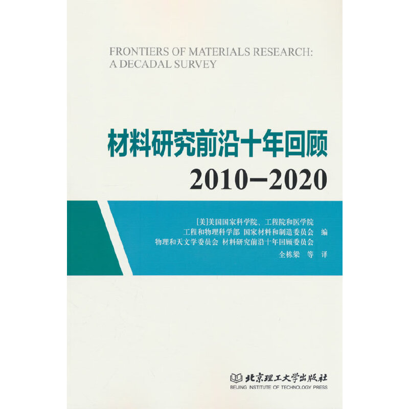 材料研究前沿十年回顾:2010-2020