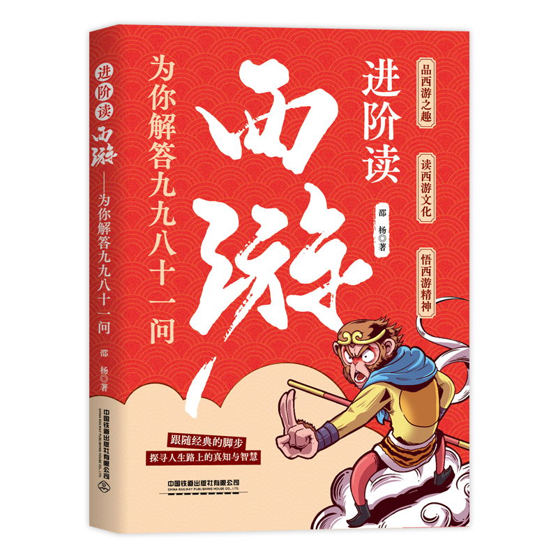 进阶读西游:为你解答九九八十一问