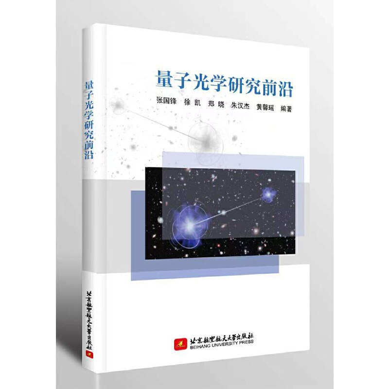量子光学研究前沿