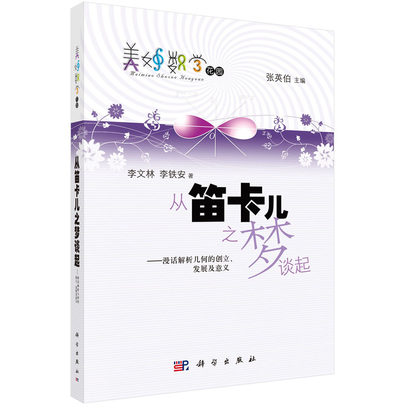 从笛卡儿之梦谈起