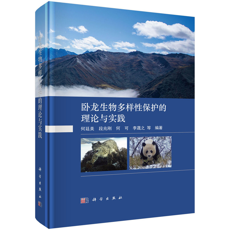 卧龙生物多样性保护的理论与实践