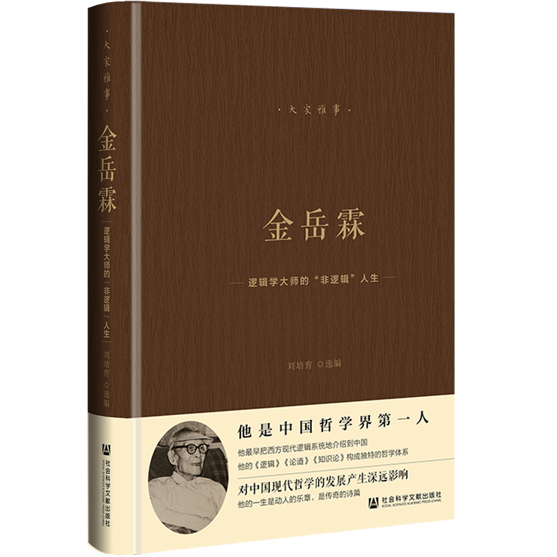 金岳霖——逻辑学大师的“非逻辑”人生